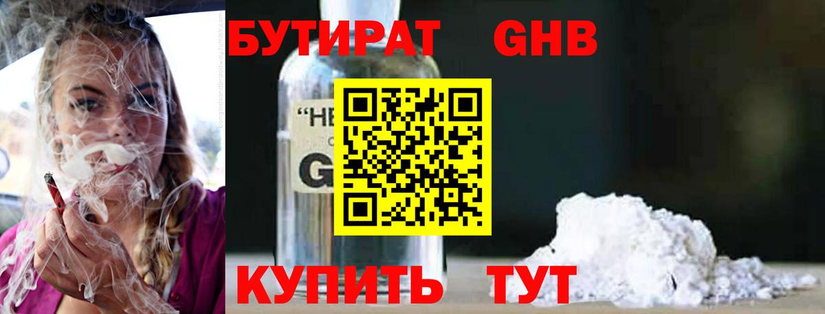 БУТИРАТ оксибутират  Вход с VPN  Кушва 